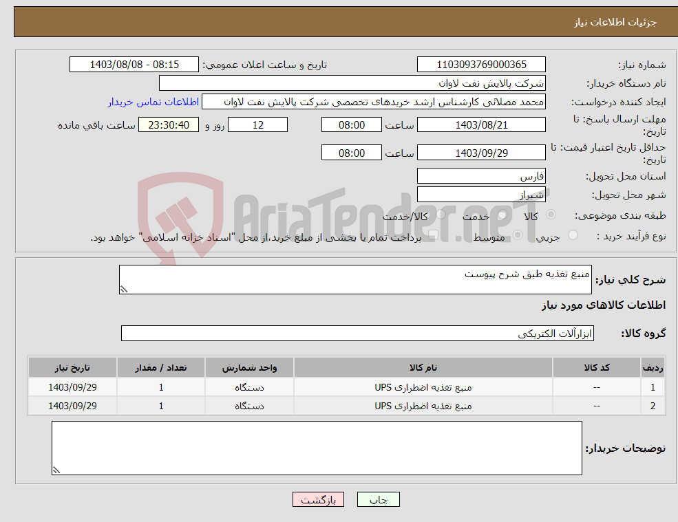 تصویر کوچک آگهی نیاز انتخاب تامین کننده-منبع تغذیه طبق شرح پیوست 