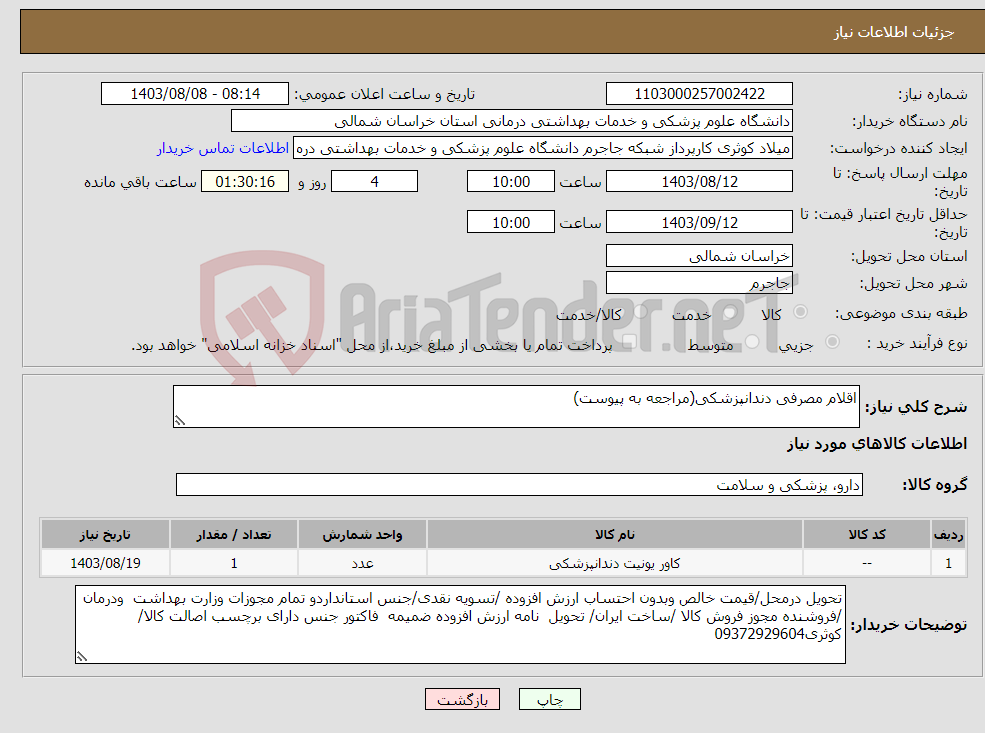 تصویر کوچک آگهی نیاز انتخاب تامین کننده-اقلام مصرفی دندانپزشکی(مراجعه به پیوست)