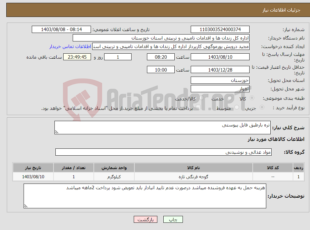 تصویر کوچک آگهی نیاز انتخاب تامین کننده-تره بارطبق فایل پیوستی