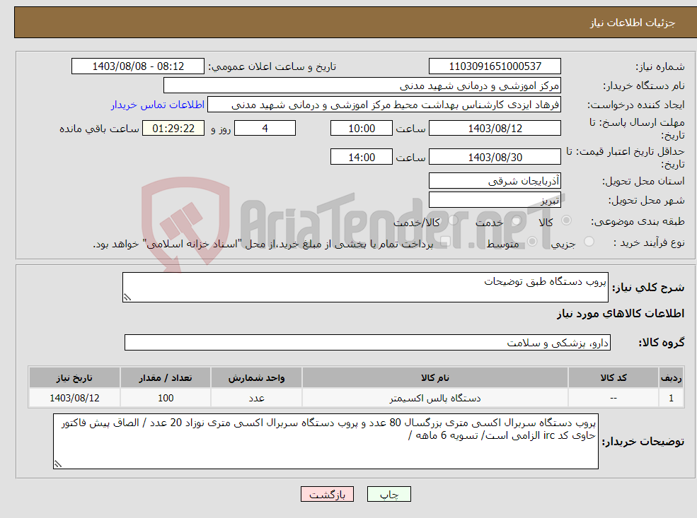 تصویر کوچک آگهی نیاز انتخاب تامین کننده-پروب دستگاه طبق توضیحات