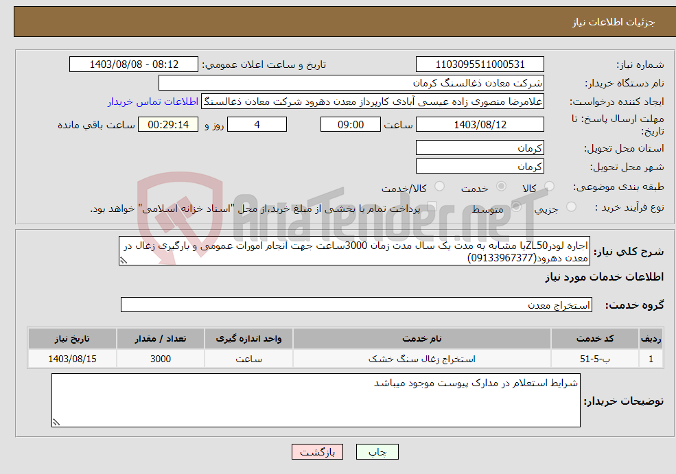 تصویر کوچک آگهی نیاز انتخاب تامین کننده-اجاره لودرZL50یا مشابه به مدت یک سال مدت زمان 3000ساعت جهت انجام امورات عمومی و بارگیری زغال در معدن دهرود(09133967377)