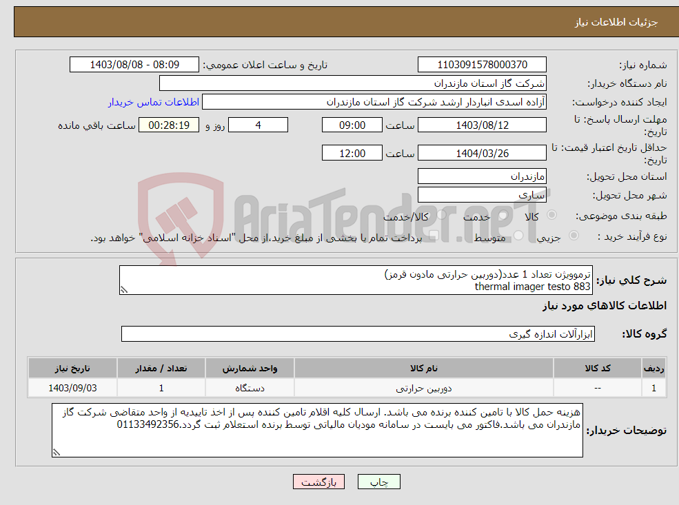 تصویر کوچک آگهی نیاز انتخاب تامین کننده-ترموویژن تعداد 1 عدد(دوربین حرارتی مادون قرمز) thermal imager testo 883