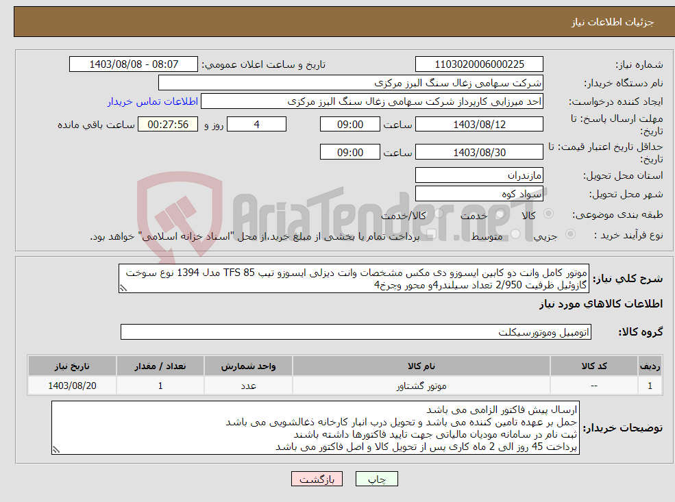 تصویر کوچک آگهی نیاز انتخاب تامین کننده-موتور کامل وانت دو کابین ایسوزو دی مکس مشخصات وانت دیزلی ایسوزو تیپ TFS 85 مدل 1394 نوع سوخت گازوئیل ظرفیت 2/950 تعداد سیلندر4و محور وچرخ4