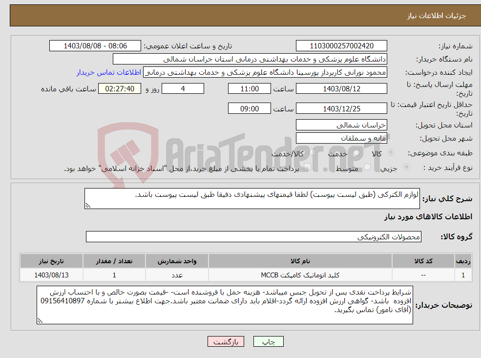 تصویر کوچک آگهی نیاز انتخاب تامین کننده-لوازم الکترکی (طبق لیست پیوست) لطفا قیمتهای پیشنهادی دقیقا طبق لیست پیوست باشد.