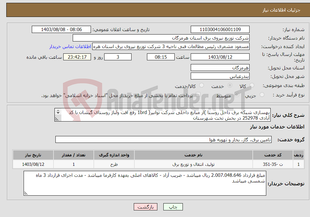 تصویر کوچک آگهی نیاز انتخاب تامین کننده-بهسازی شبکه برق داخل روستا )از منابع داخلی شرکت توانیر( 1brd رفع افت ولتاژ روستای گیشان با کد آبادی 252978 در بخش تخت شهرستان بندرعباس
