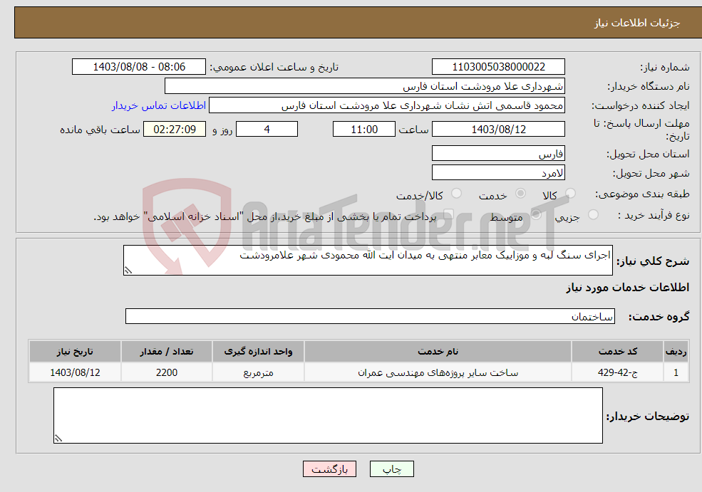 تصویر کوچک آگهی نیاز انتخاب تامین کننده-اجرای سنگ لبه و موزاییک معابر منتهی به میدان ایت الله محمودی شهر علامرودشت