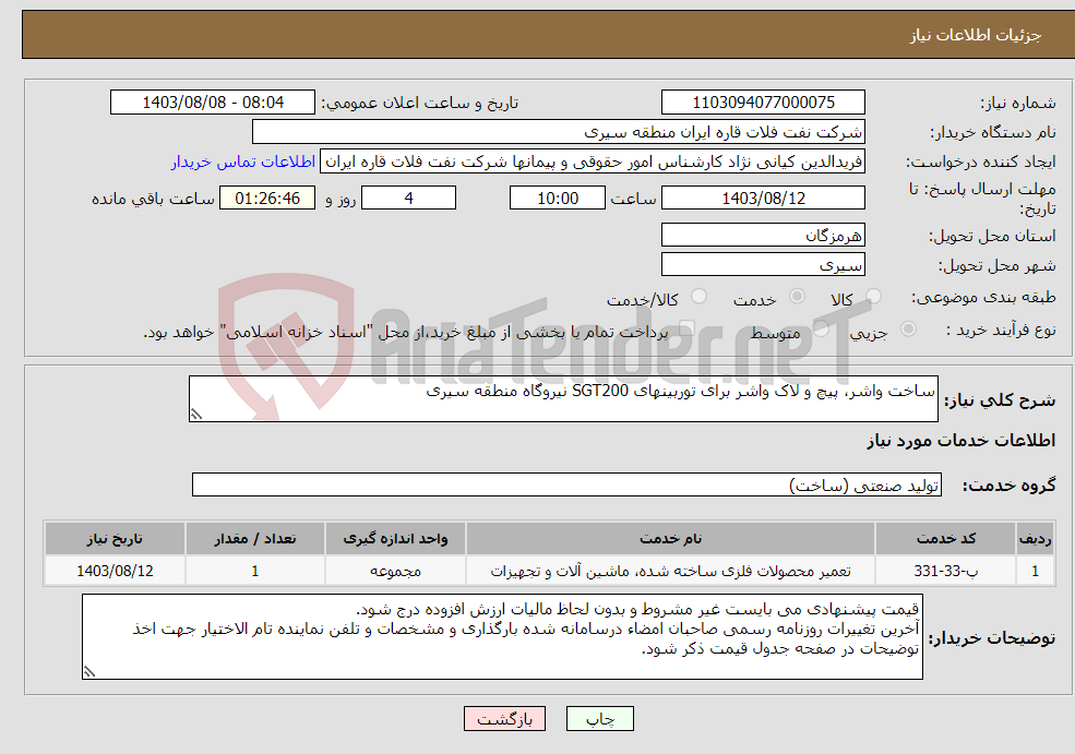 تصویر کوچک آگهی نیاز انتخاب تامین کننده-ساخت واشر، پیچ و لاک واشر برای توربینهای SGT200 نیروگاه منطقه سیری