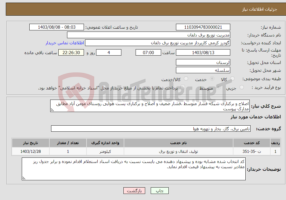تصویر کوچک آگهی نیاز انتخاب تامین کننده-اصلاح و برکناری شبکه فشار متوسط ،فشار ضعیف و اصلاح و برکناری پست هوایی روستای مومن آباد مطابق مدارک پیوست