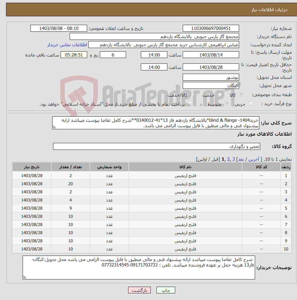 تصویر کوچک آگهی نیاز انتخاب تامین کننده-خریدblind & flange -1404*پالایشگاه یازدهم فاز 13*41-0340012**شرح کامل تقاضا پیوست میباشد ارایه پیشنهاد فنی و مالی منطبق با فایل پیوست الزامی می باشد.