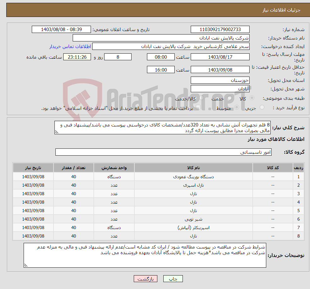 تصویر کوچک آگهی نیاز انتخاب تامین کننده-8 قلم تجهیزات آتش نشانی به تعداد 320عدد/مشخصات کالای درخواستی پیوست می باشد/پیشنهاد فنی و مالی بصورات مجزا مطابق پیوست ارائه گردد
