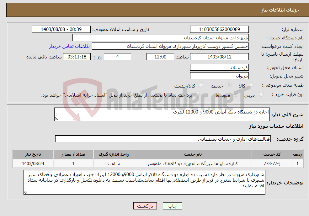 تصویر کوچک آگهی نیاز انتخاب تامین کننده-اجاره دو دستگاه تانکر آبپاش 9000 و 12000 لیتری