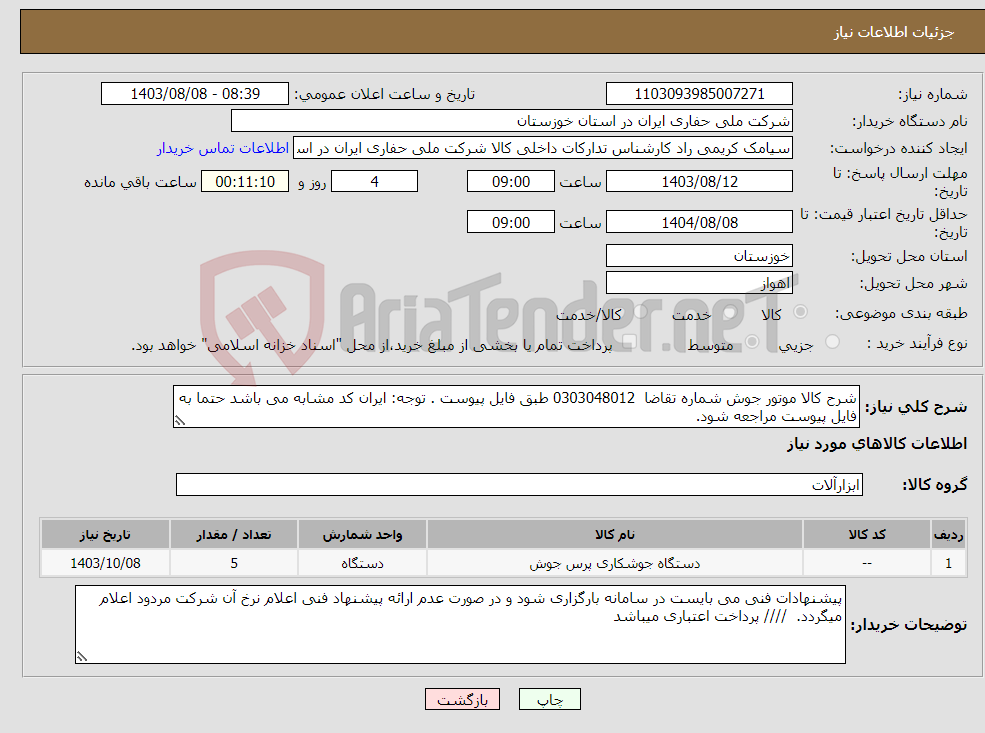 تصویر کوچک آگهی نیاز انتخاب تامین کننده-شرح کالا موتور جوش شماره تقاضا 0303048012 طبق فایل پیوست . توجه: ایران کد مشابه می باشد حتما به فایل پیوست مراجعه شود. 