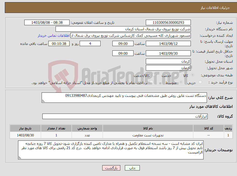 تصویر کوچک آگهی نیاز انتخاب تامین کننده-دستگاه تست عایق روغن طبق مشخصات فنی پیوست و تایید مهندس کریمدادی09133980487