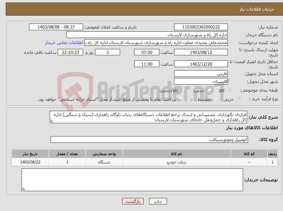 تصویر کوچک آگهی نیاز انتخاب تامین کننده-قرارداد نگهـداری، پشتیبـانی و ارسال برخط اطلاعات دستگاه‌های ردیاب ناوگان راهداری (سبک و سنگین) اداره کل راهداری و حمل‌ونقل جاده‌ای شهرستان لارستان