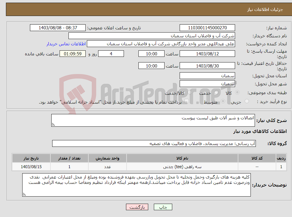 تصویر کوچک آگهی نیاز انتخاب تامین کننده-اتصالات و شیر آلات طبق لیست پیوست 