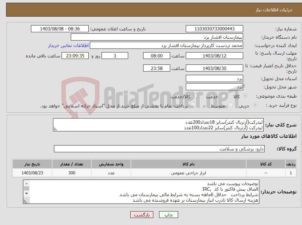 تصویر کوچک آگهی نیاز انتخاب تامین کننده-لیدرکت(آرتریال کتتر)سایز 18تعداد200عدد لیدرکت (آرتریال کتتر)سایز 22تعداد100عدد