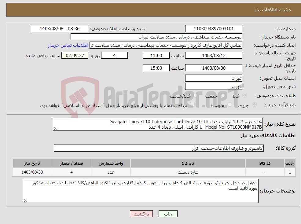 تصویر کوچک آگهی نیاز انتخاب تامین کننده-هارد دیسک 10 ترابایت مدل Seagate Exos 7E10 Enterprise Hard Drive 10 TB Model No: ST10000NM017B با گارانتی اصلی تعداد 4 عدد 