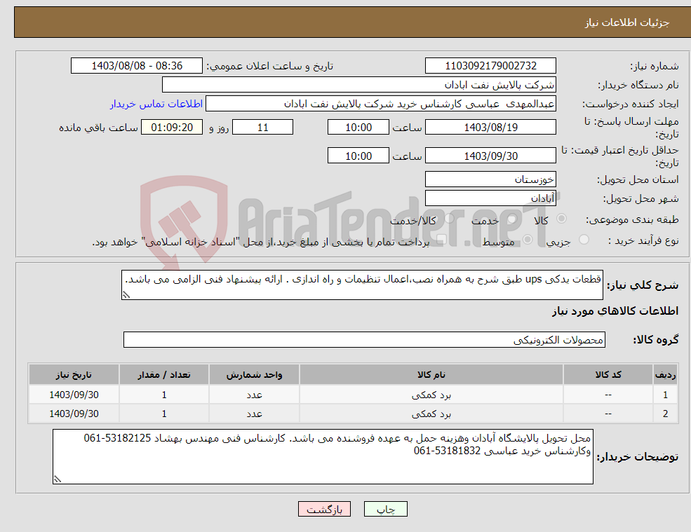 تصویر کوچک آگهی نیاز انتخاب تامین کننده-قطعات یدکی ups طبق شرح به همراه نصب،اعمال تنظیمات و راه اندازی . ارائه پیشنهاد فنی الزامی می باشد.