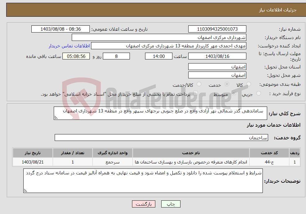 تصویر کوچک آگهی نیاز انتخاب تامین کننده- ساماندهی گذر شمالی نهر آزادی واقع در ضلع جنوبی برجهای سپهر واقع در منطقه 13 شهرداری اصفهان 