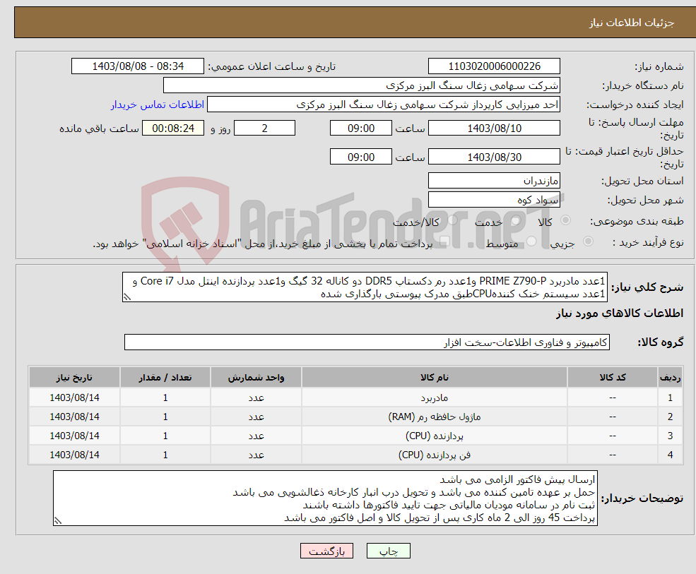 تصویر کوچک آگهی نیاز انتخاب تامین کننده-1عدد مادربرد PRIME Z790-P و1عدد رم دکستاپ DDR5 دو کاناله 32 گیگ و1عدد پردازنده اینتل مدل Core i7 و 1عدد سیستم خنک کنندهCPUطبق مدرک پیوستی بارگذاری شده