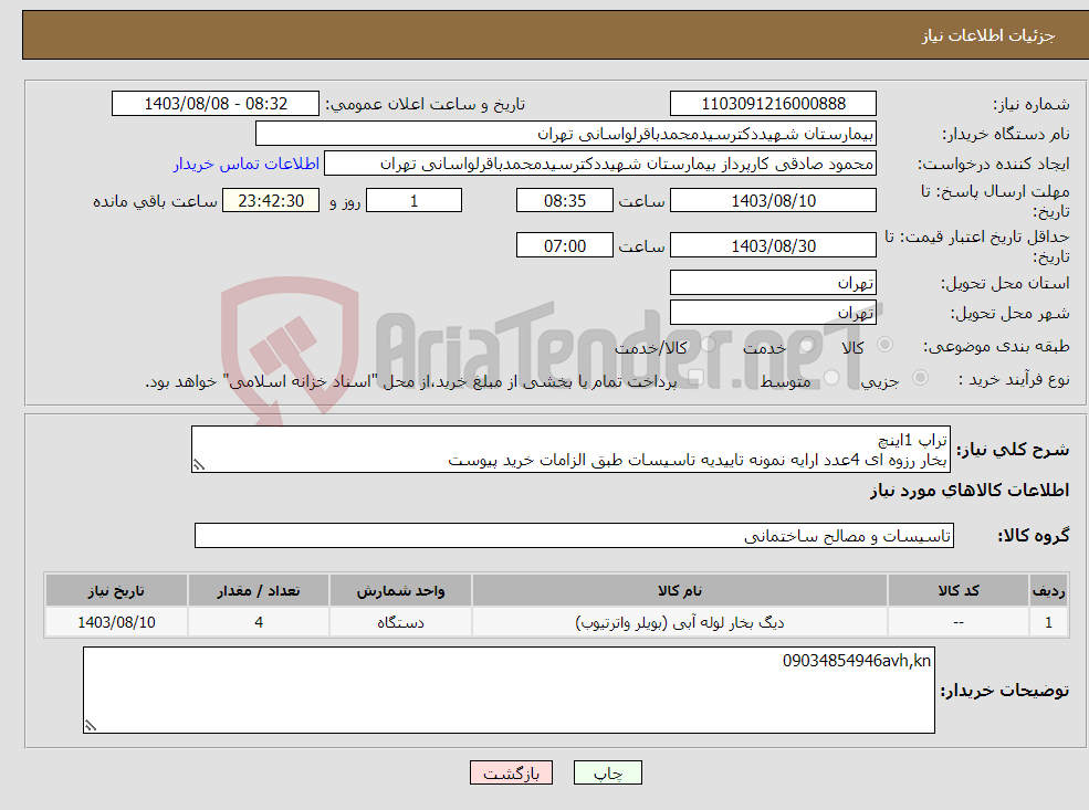 تصویر کوچک آگهی نیاز انتخاب تامین کننده-تراپ 1اینچ بخار رزوه ای 4عدد ارایه نمونه تاییدیه تاسیسات طبق الزامات خرید پیوست 