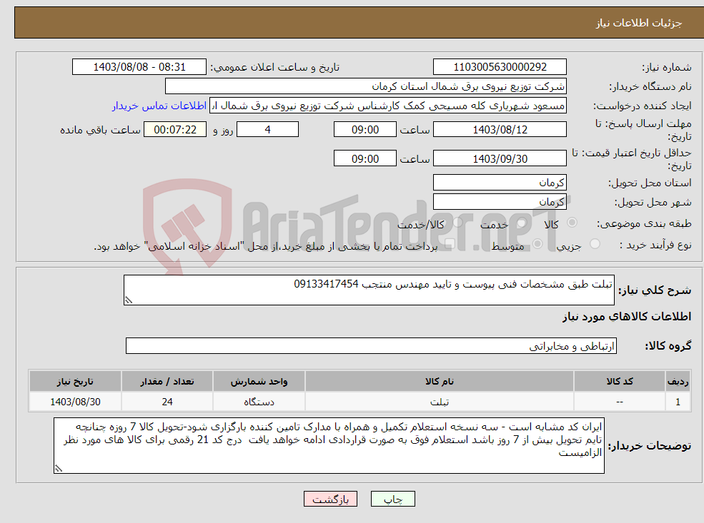 تصویر کوچک آگهی نیاز انتخاب تامین کننده-تبلت طبق مشخصات فنی پیوست و تایید مهندس منتجب 09133417454