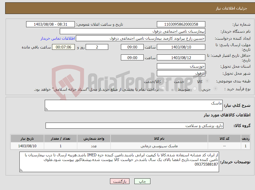 تصویر کوچک آگهی نیاز انتخاب تامین کننده-ماسک