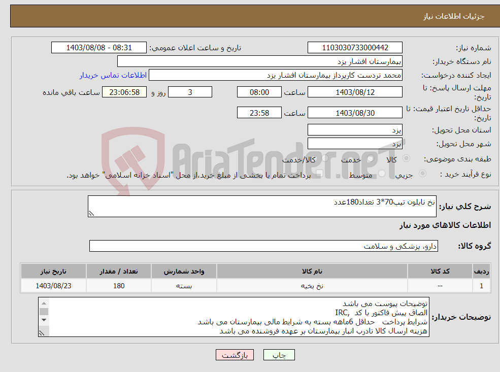 تصویر کوچک آگهی نیاز انتخاب تامین کننده-نخ نایلون تیپ70*3 تعداد180عدد