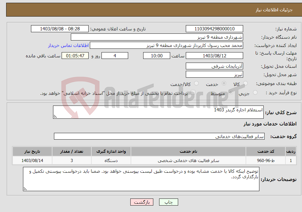 تصویر کوچک آگهی نیاز انتخاب تامین کننده-استعلام اجاره گریدر 1403