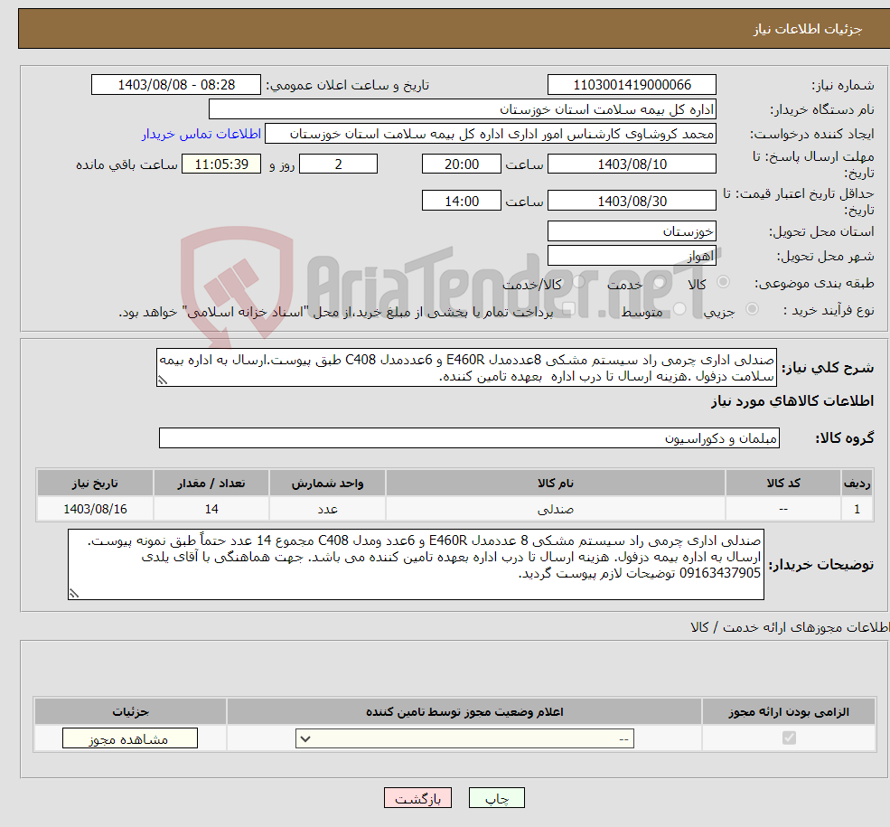 تصویر کوچک آگهی نیاز انتخاب تامین کننده-صندلی اداری چرمی راد سیستم مشکی 8عددمدل E460R و 6عددمدل C408 طبق پیوست.ارسال به اداره بیمه سلامت دزفول .هزینه ارسال تا درب اداره بعهده تامین کننده.