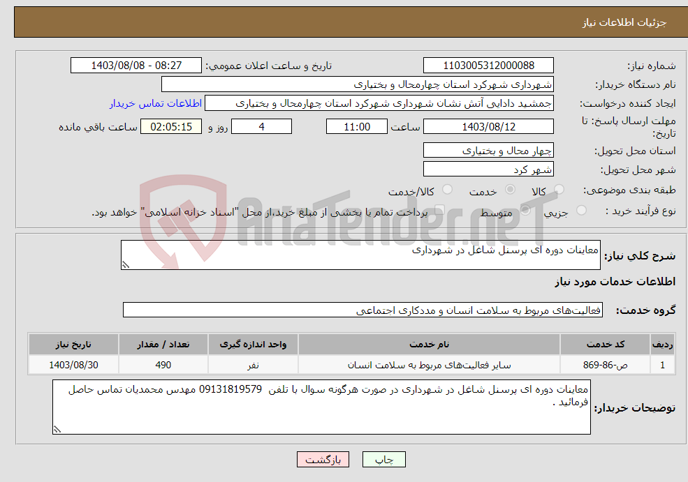 تصویر کوچک آگهی نیاز انتخاب تامین کننده-معاینات دوره ای پرسنل شاغل در شهرداری