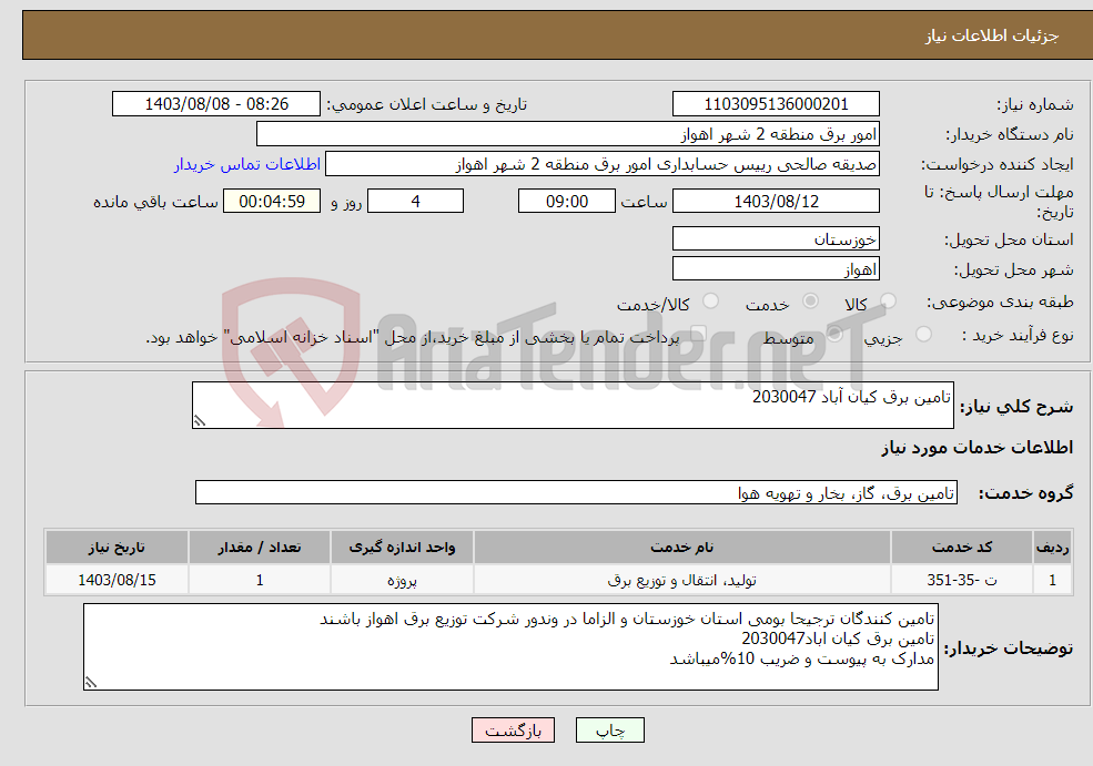 تصویر کوچک آگهی نیاز انتخاب تامین کننده-تامین برق کیان آباد 2030047