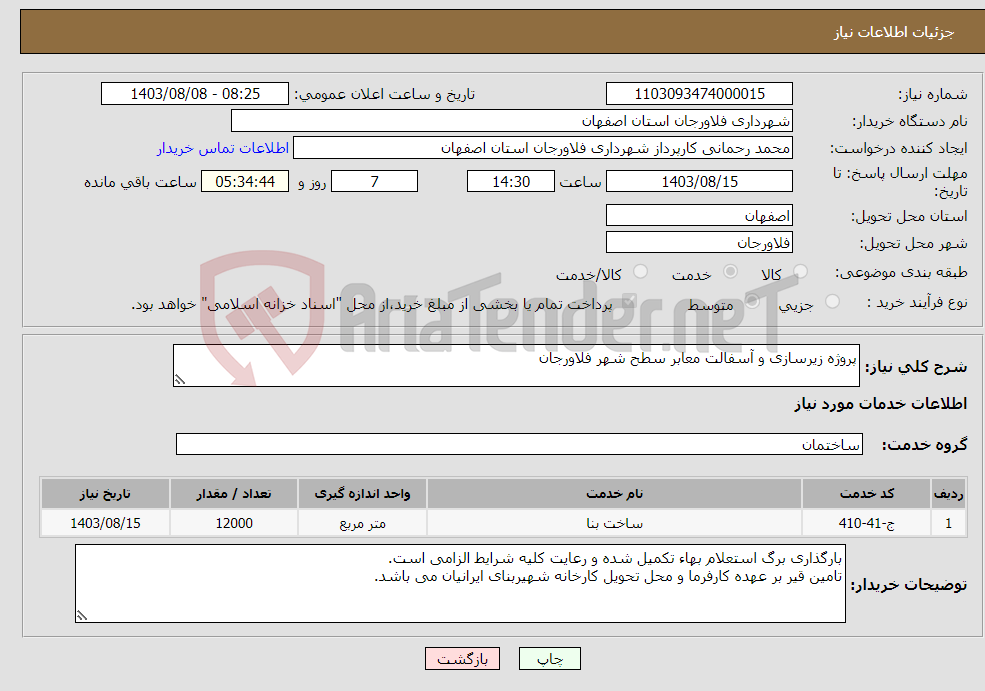 تصویر کوچک آگهی نیاز انتخاب تامین کننده-پروژه زیرسازی و آسفالت معابر سطح شهر فلاورجان