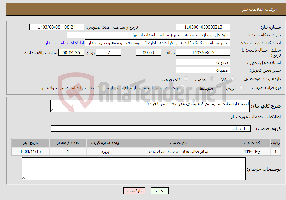 تصویر کوچک آگهی نیاز انتخاب تامین کننده-استانداردسازی سیستم گرمایشی مدرسه قدس ناحیه 5
