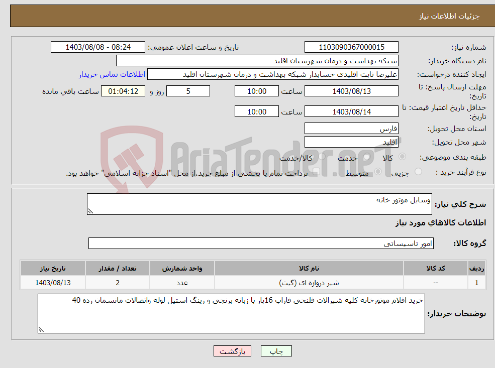 تصویر کوچک آگهی نیاز انتخاب تامین کننده-وسایل موتور خانه