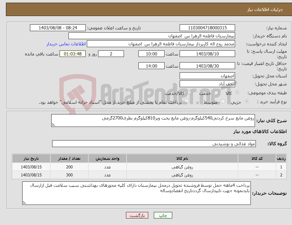 تصویر کوچک آگهی نیاز انتخاب تامین کننده-روغن مایع سرخ کردنی540کیلوگرم-روغن مایع پخت وپز810کیلوگرم بطری2700گرمی 