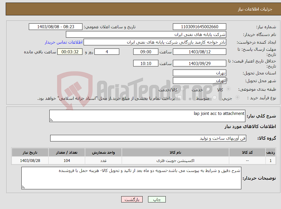 تصویر کوچک آگهی نیاز انتخاب تامین کننده-lap joint acc to attachment