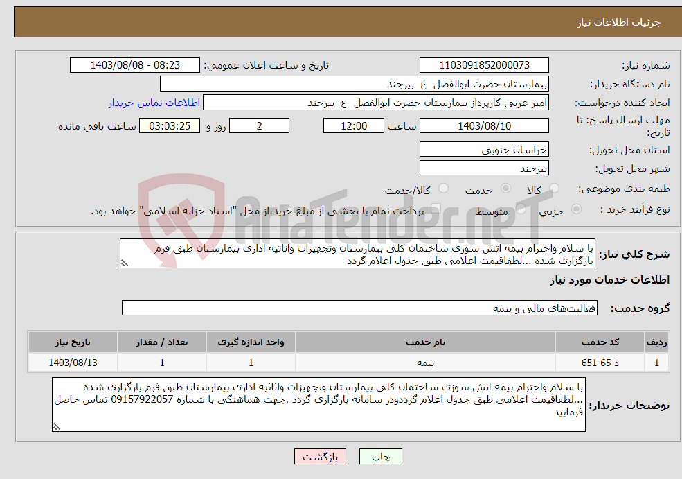 تصویر کوچک آگهی نیاز انتخاب تامین کننده-با سلام واحترام بیمه اتش سوزی ساختمان کلی بیمارستان وتجهیزات واثاثیه اداری بیمارستان طبق فرم بارگزاری شده ...لطفاقیمت اعلامی طبق جدول اعلام گردد