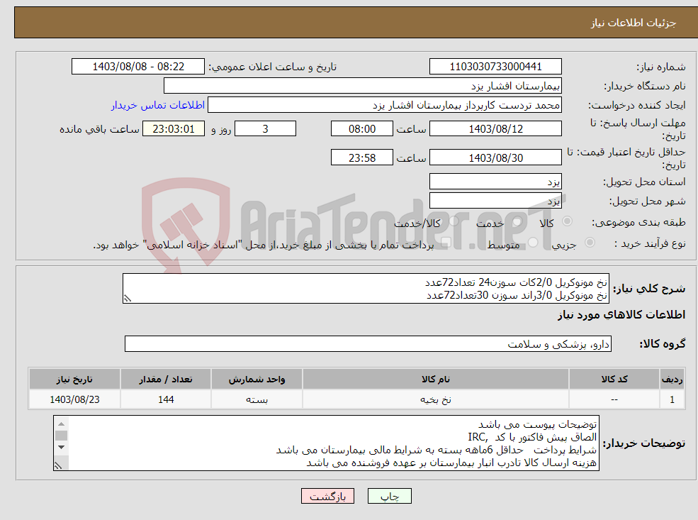 تصویر کوچک آگهی نیاز انتخاب تامین کننده-نخ مونوکریل 2/0کات سوزن24 تعداد72عدد نخ مونوکریل 3/0راند سوزن 30تعداد72عدد