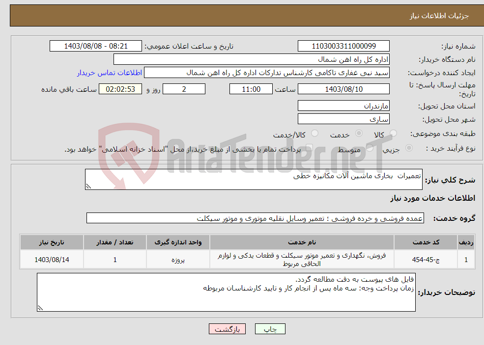 تصویر کوچک آگهی نیاز انتخاب تامین کننده-تعمیرات بخاری ماشین آلات مکانیزه خطی
