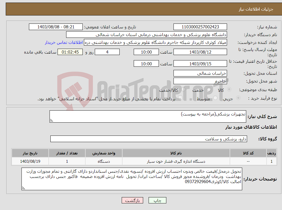 تصویر کوچک آگهی نیاز انتخاب تامین کننده-تجهیزات پزشکی(مراجعه به پیوست)