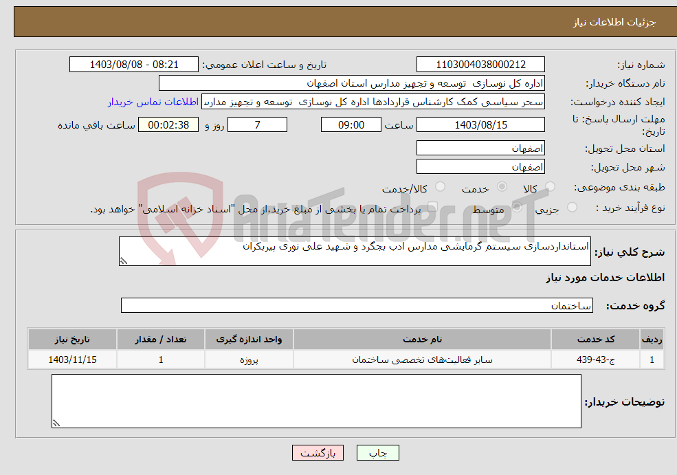 تصویر کوچک آگهی نیاز انتخاب تامین کننده-استانداردسازی سیستم گرمایشی مدارس ادب بجگرد و شهید علی نوری پیربکران