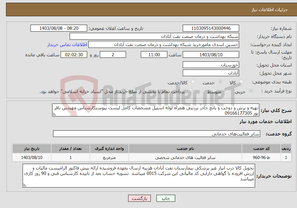 تصویر کوچک آگهی نیاز انتخاب تامین کننده-تهیه و برش و دوخت و پانچ چادر برزنتی همراه لوله استیل مشخصات کامل لیست پیوستکارشناس مهندس باقر پور 09166177305