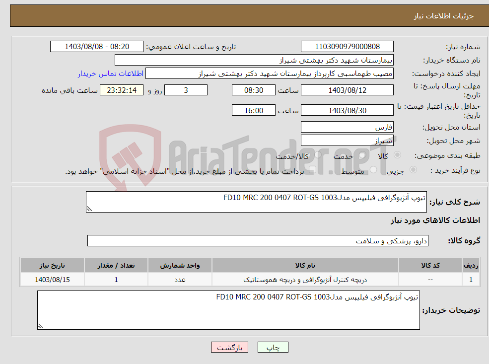 تصویر کوچک آگهی نیاز انتخاب تامین کننده-تیوپ آنژیوگرافی فیلیپس مدلFD10 MRC 200 0407 ROT-GS 1003