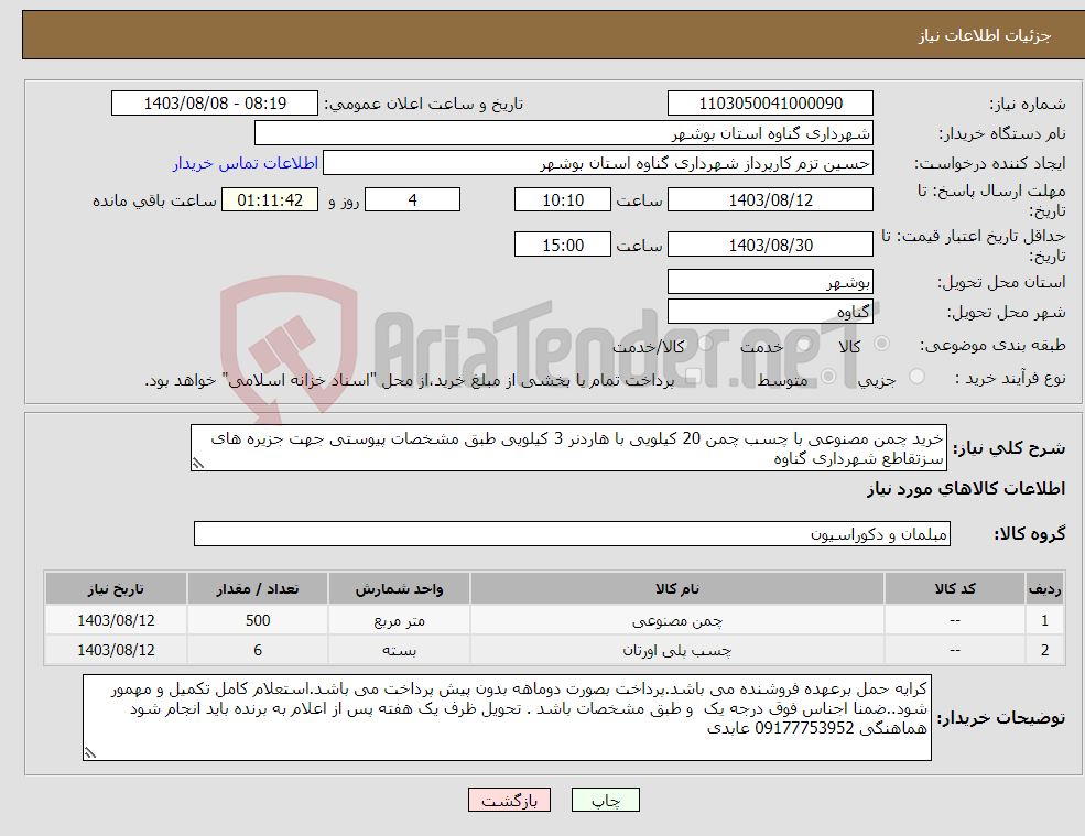 تصویر کوچک آگهی نیاز انتخاب تامین کننده-خرید چمن مصنوعی با چسب چمن 20 کیلویی با هاردنر 3 کیلویی طبق مشخصات پیوستی جهت جزیره های سزتقاطع شهرداری گناوه