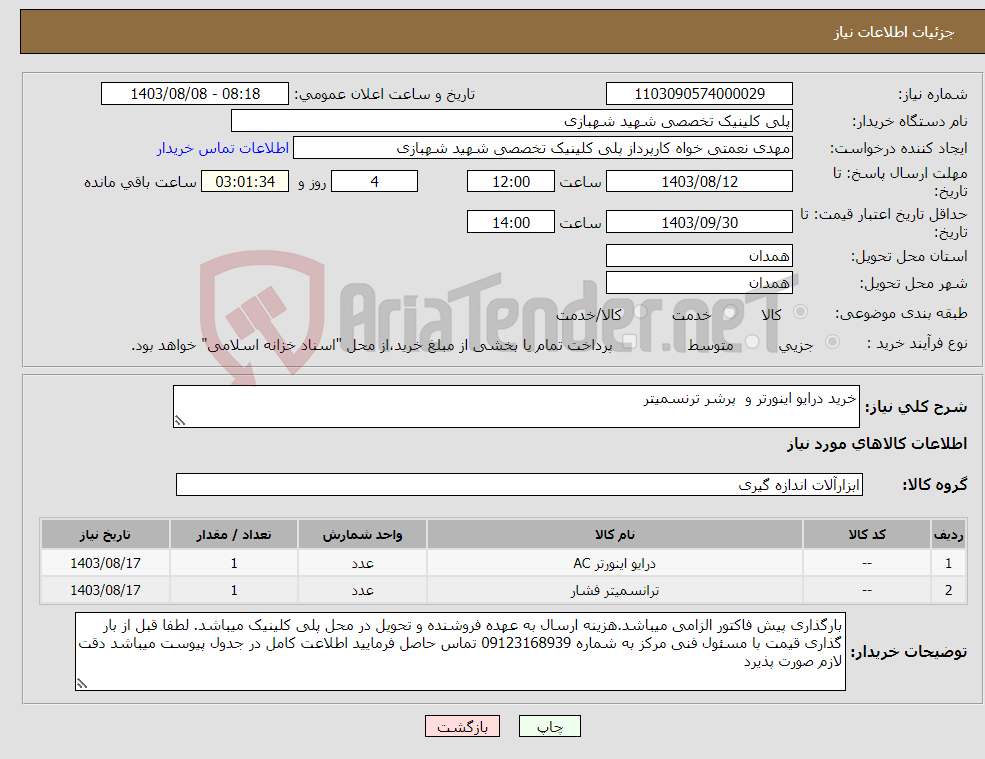 تصویر کوچک آگهی نیاز انتخاب تامین کننده-خرید درایو اینورتر و پرشر ترنسمیتر
