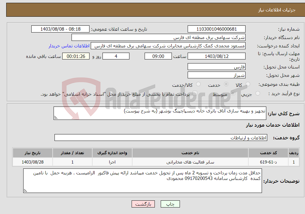 تصویر کوچک آگهی نیاز انتخاب تامین کننده-تجهیز و بهینه سازی اتاق باتری خانه دیسپاچینگ بوشهر (به شرح پیوست)