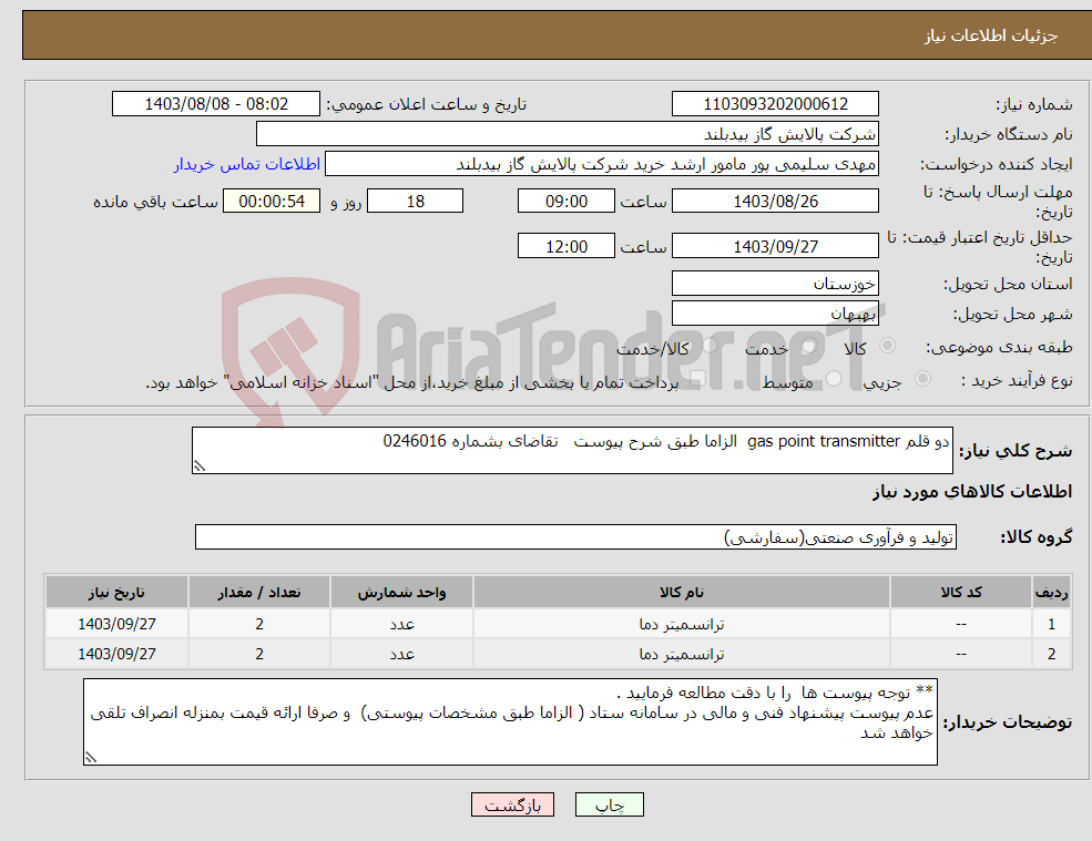 تصویر کوچک آگهی نیاز انتخاب تامین کننده-دو قلم gas point transmitter الزاما طبق شرح پیوست تقاضای بشماره 0246016