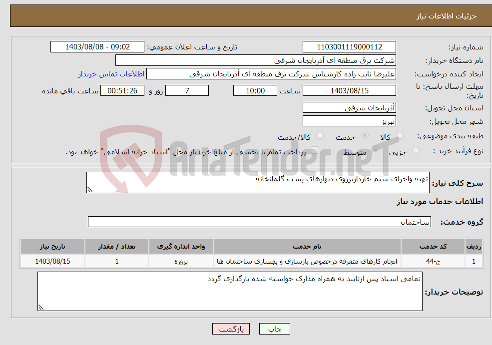 تصویر کوچک آگهی نیاز انتخاب تامین کننده-تهیه واجرای سیم خارداربرروی دیوارهای پست گلمانخانه