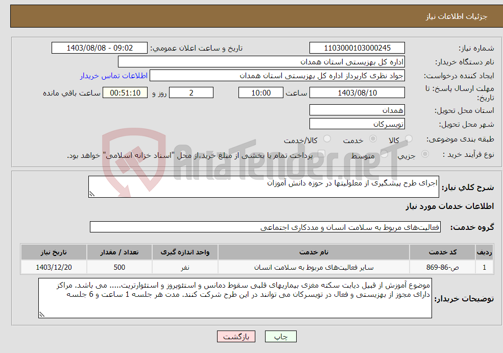 تصویر کوچک آگهی نیاز انتخاب تامین کننده-اجرای طرح پیشگیری از معلولیتها در حوزه دانش آموزان